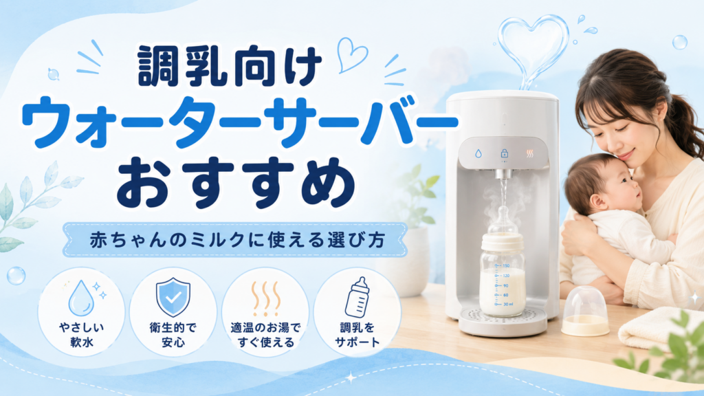 調乳向けウォーターサーバーおすすめ10選