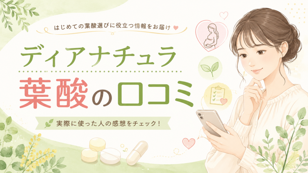 ディアナチュラの口コミ