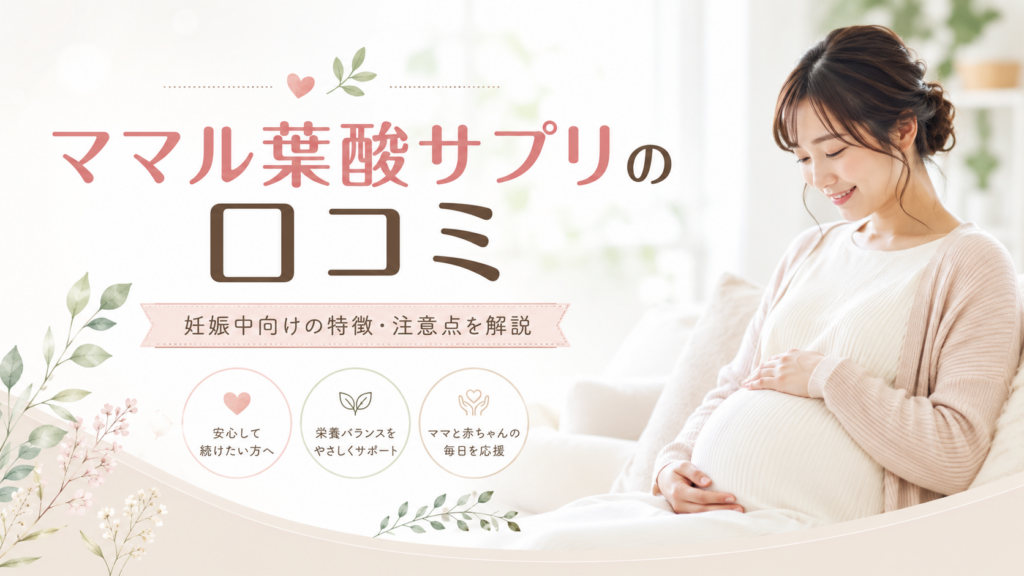 ママル葉酸サプリの口コミ