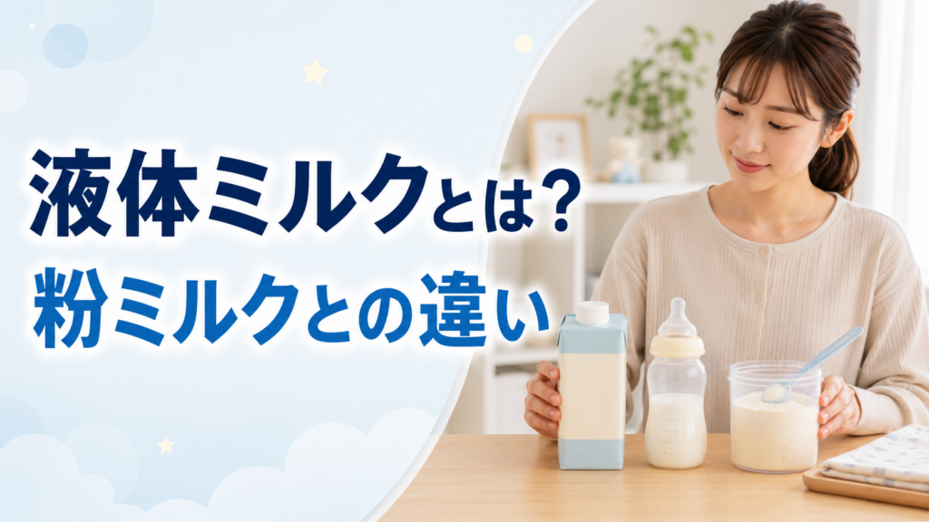 液体ミルクと粉ミルクの違い