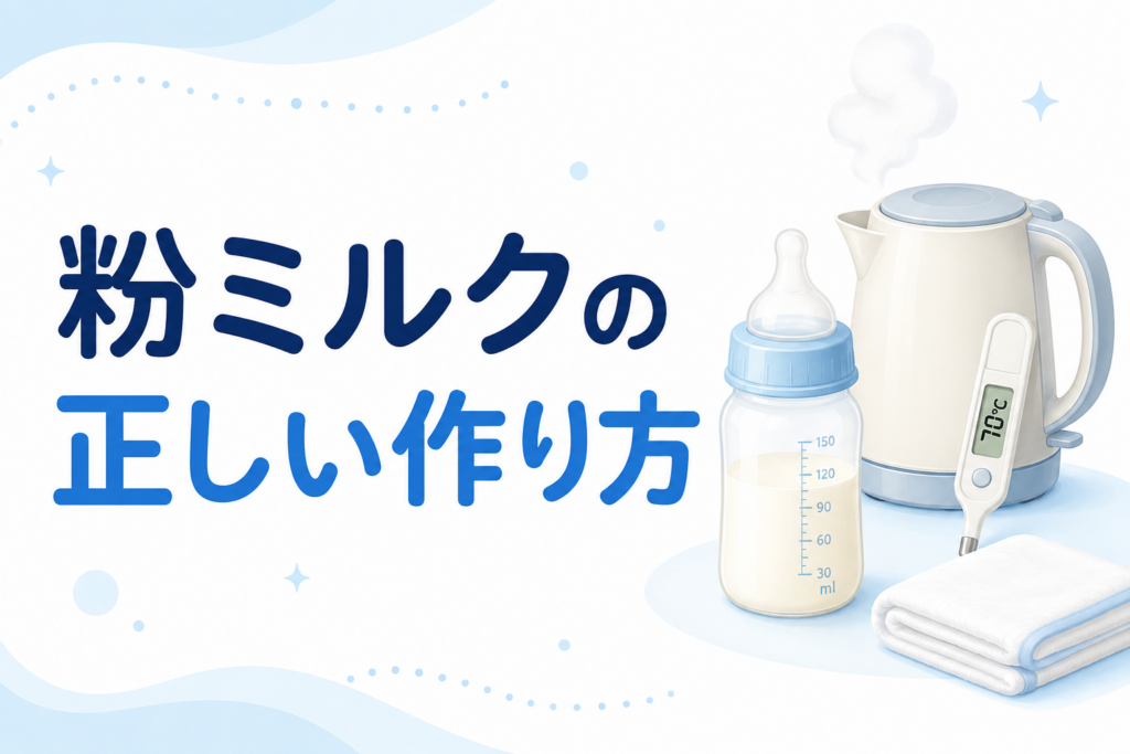 粉ミルクの正しい作り方