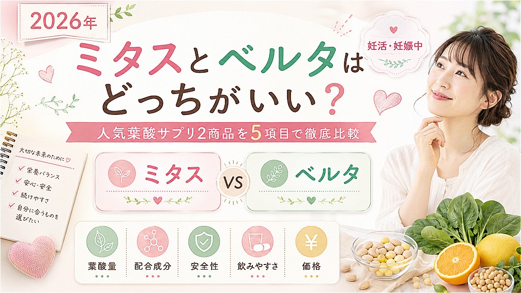 ミタスとベルタはどっちがいい？