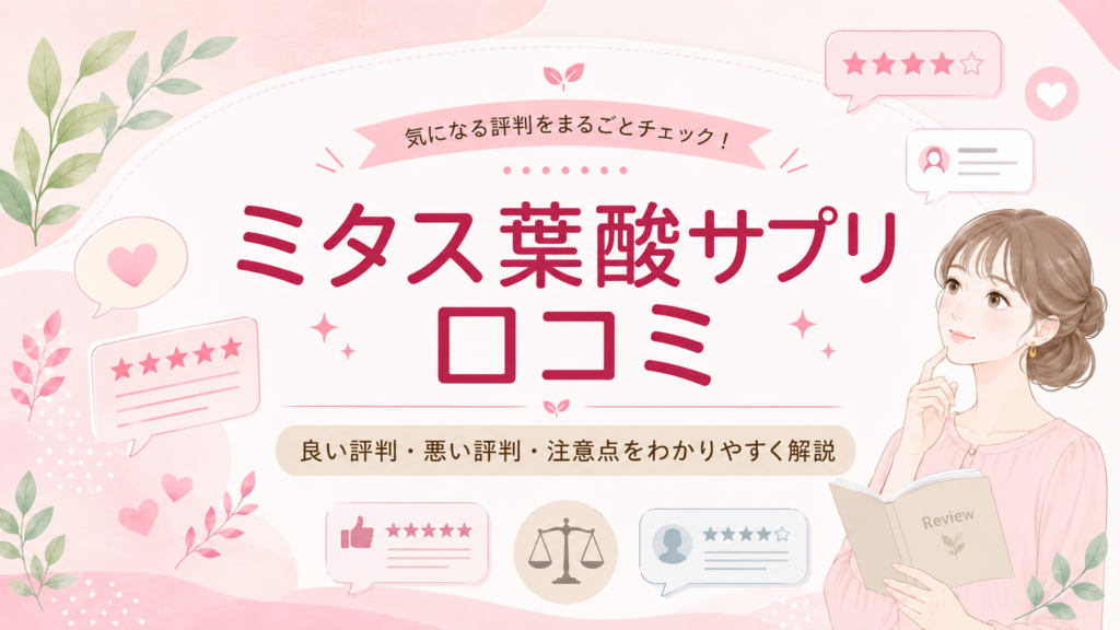 ミタス葉酸サプリの口コミ