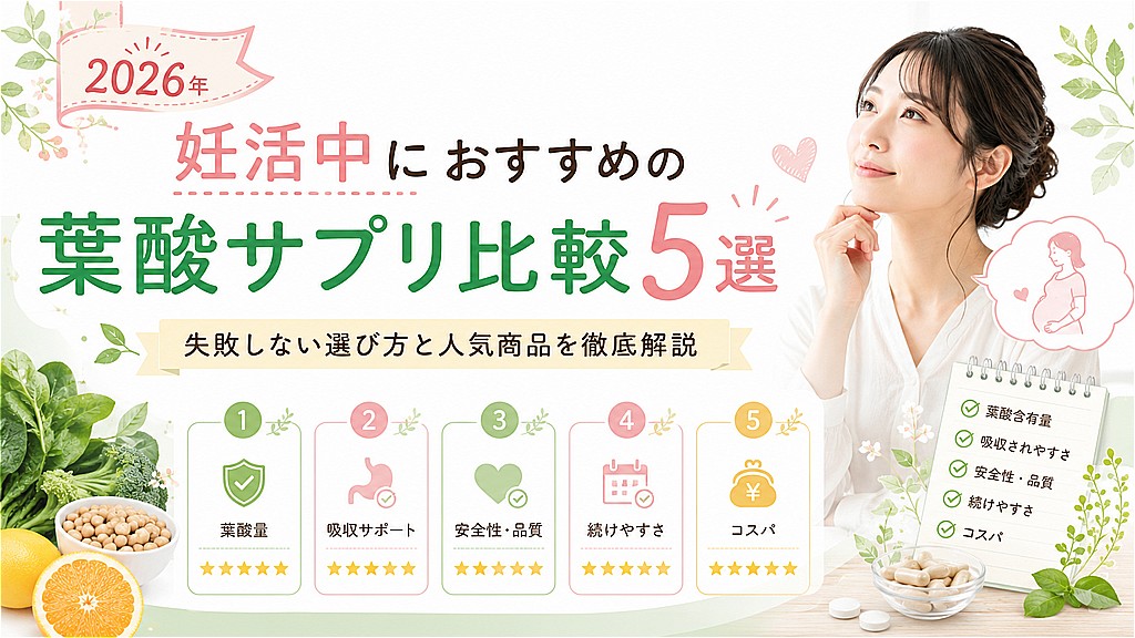 妊活中におすすめの葉酸サプリ比較5選
