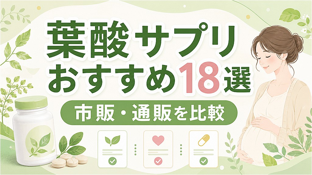 葉酸サプリおすすめ18選