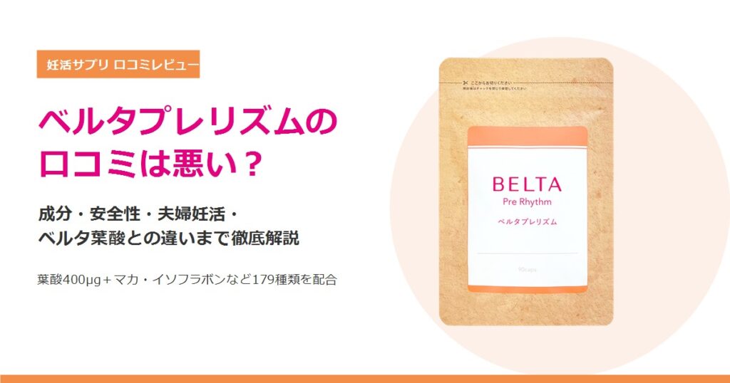 ベルタプレリズムの口コミは悪い？成分・夫婦妊活・ベルタ葉酸との違いを解説