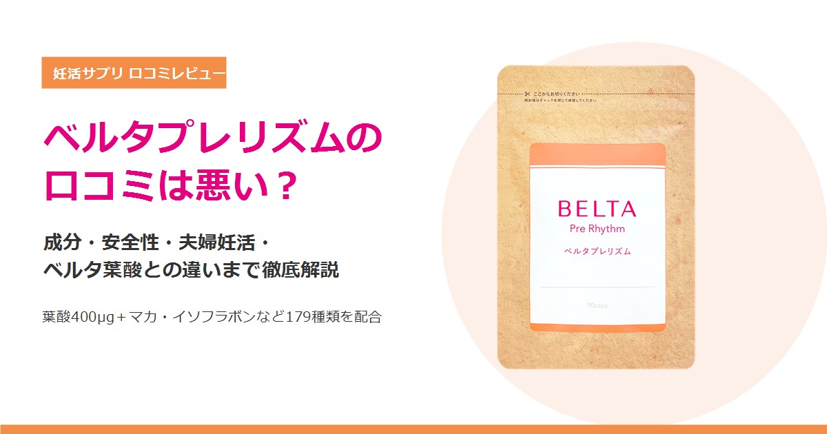 ベルタプレリズムの口コミは悪い?成分・夫婦妊活・ベルタ葉酸との違いを解説