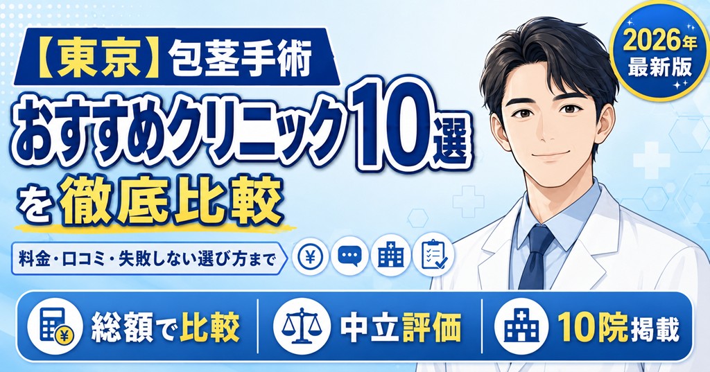 包茎手術のおすすめクリニック10選