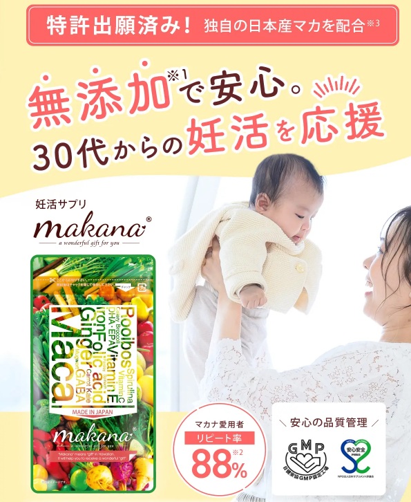 マカナ（makana）妊活サプリ 管理栄養士監修