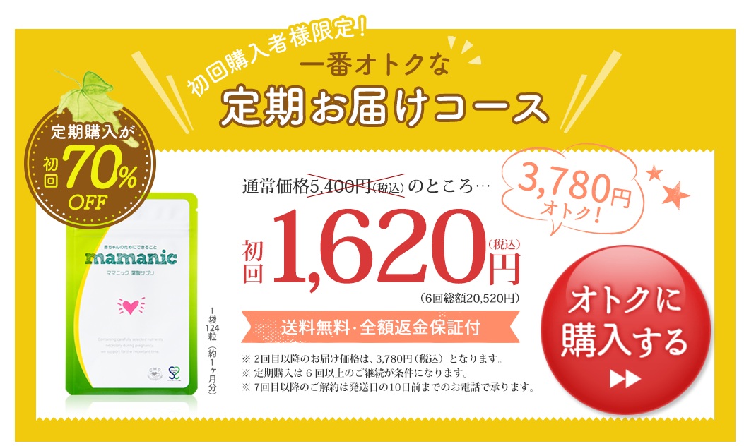 ママニック葉酸サプリの定期便価格
