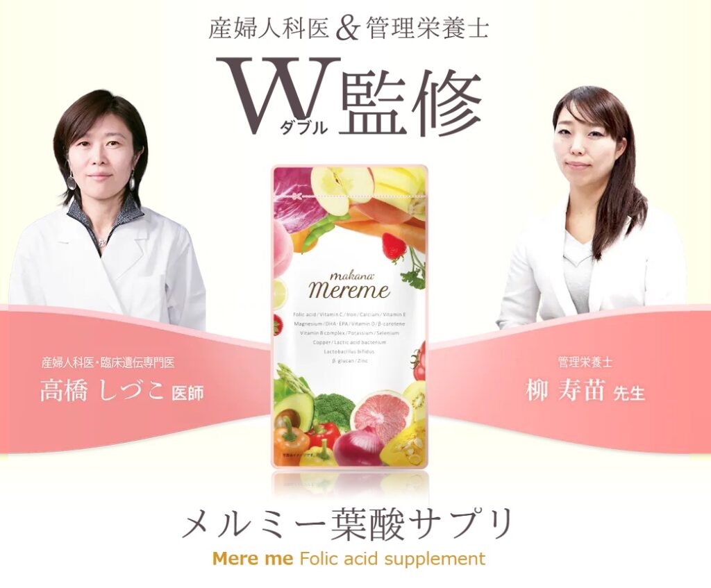 メルミー葉酸サプリは産婦人科医・高橋しづこ医師と管理栄養士・柳寿苗先生のW監修