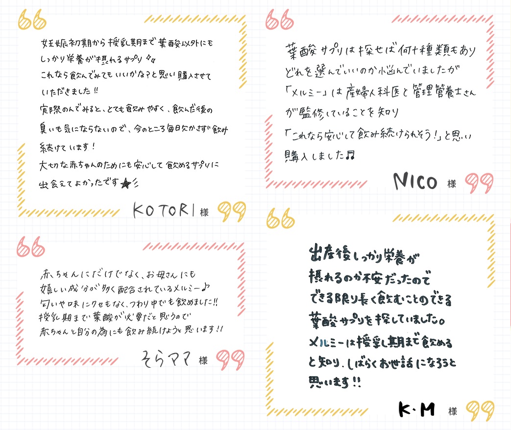 メルミー葉酸サプリの利用者の口コミ・評判