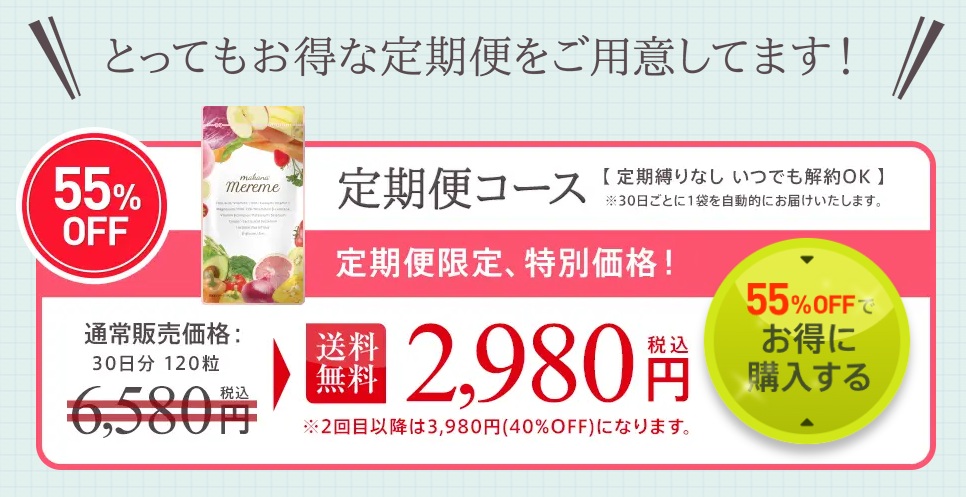 メルミー葉酸サプリの定期便価格