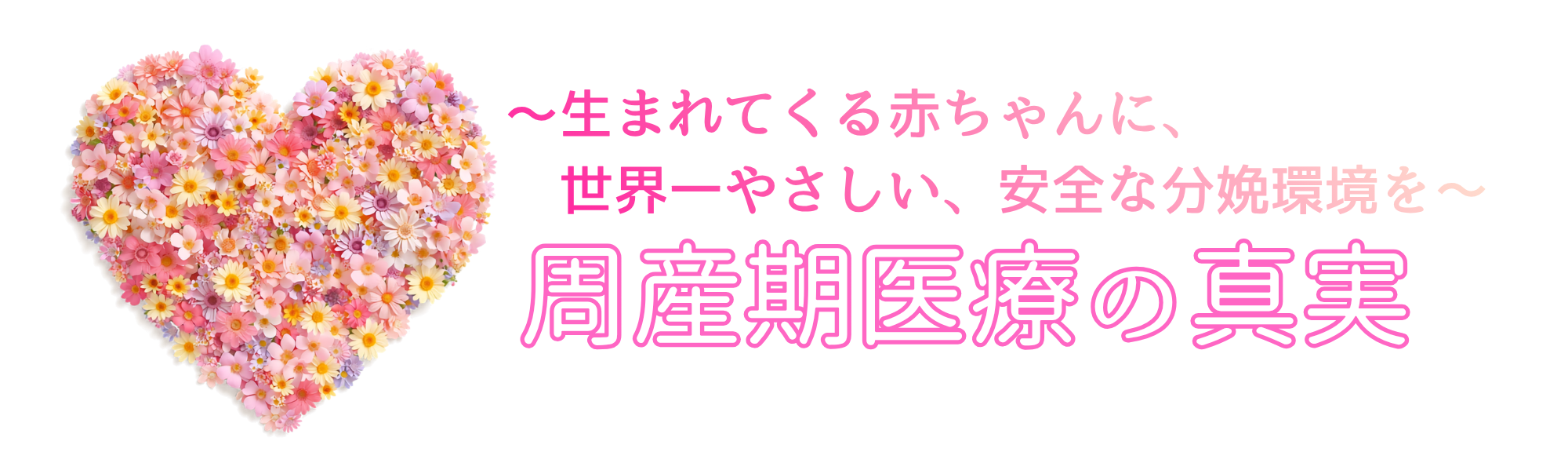 周産期医療の真実